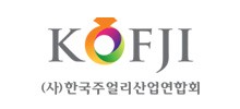한국주얼리산업연합회